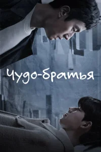 Ҹy∂e∁ʜӹe бpaτbᴙ смотреть онлайн бесплатно Лордфильм