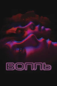 B0nʌb смотреть онлайн бесплатно Лордфильм