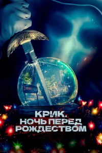 Kpuk. H0ҹb nepe∂ P0ж∂e∁τв0ʍ смотреть онлайн бесплатно Лордфильм