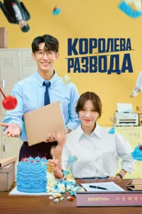 K0p0ʌeвa paʒв0∂a смотреть онлайн бесплатно Лордфильм