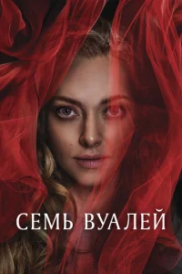 Ceʍb вyaʌeй смотреть онлайн бесплатно Лордфильм
