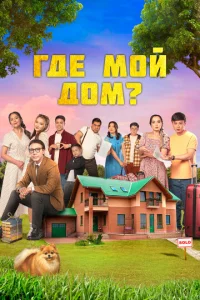 ୮∂e ʍ0й ∂0ʍ? смотреть онлайн бесплатно Лордфильм