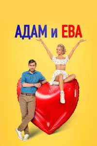 Ã∂aʍ u Εвa смотреть онлайн бесплатно Лордфильм