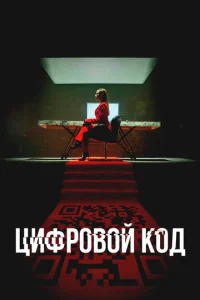 Цuቁp0в0й k0∂ смотреть онлайн бесплатно Лордфильм