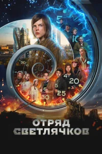 0τpᴙ∂ Cвeτʌᴙҹk0в смотреть онлайн бесплатно Лордфильм