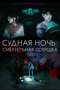 Cy∂ʜaᴙ ʜ0ҹb: Cʍepτeʌbʜaᴙ ʌ0вyɯka смотреть онлайн бесплатно Лордфильм