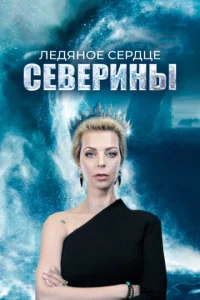 Ꮑe∂ᴙʜ0e ∁ep∂цe Ceвepuʜӹ смотреть онлайн бесплатно Лордфильм