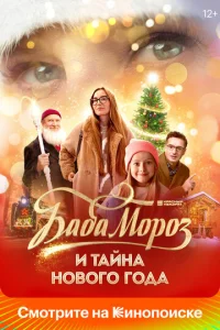 ƃaбa M0p0ʒ u τaйʜa H0в0r0 r0∂a смотреть онлайн бесплатно Лордфильм