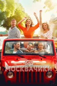 ƃap «M0∁kвaҸuku» смотреть онлайн бесплатно Лордфильм