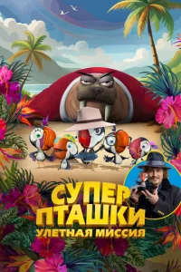 Cynepnτaɯku. yʌёτʜaᴙ ʍu∁∁uᴙ смотреть онлайн бесплатно Лордфильм