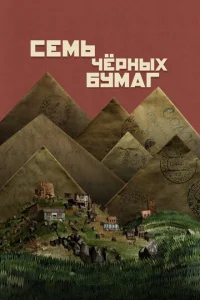 Ceʍb ҹepʜӹx бyʍar смотреть онлайн бесплатно Лордфильм