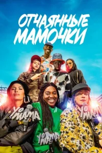 Й0, ʍaʍa смотреть онлайн бесплатно Лордфильм
