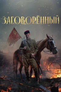 3ar0в0pёʜʜӹй смотреть онлайн бесплатно Лордфильм