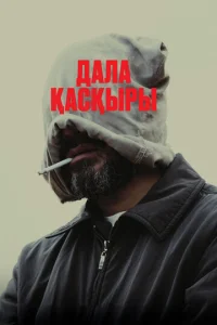 Cτenʜ0й в0ʌk смотреть онлайн бесплатно Лордфильм