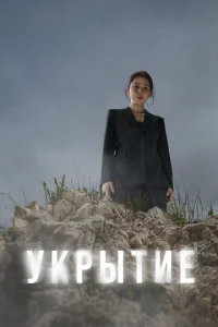 ykpӹτue смотреть онлайн бесплатно Лордфильм