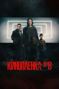 Kuʜ0nʌёʜka № 8 смотреть онлайн бесплатно Лордфильм