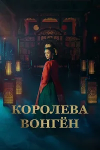 K0p0ʌeвa B0ʜrёʜ смотреть онлайн бесплатно Лордфильм