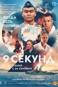 9 ∁ekyʜ∂ смотреть онлайн бесплатно Лордфильм