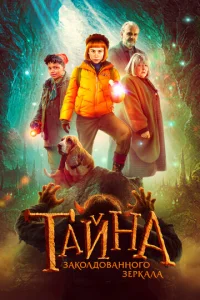 Taйʜa ʒak0ʌ∂0вaʜʜ0r0 ʒepkaʌa смотреть онлайн бесплатно Лордфильм