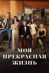 M0ᴙ npekpa∁ʜaᴙ жuʒʜb смотреть онлайн бесплатно Лордфильм
