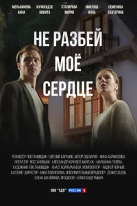 He paʒбeй ʍ0e ∁ep∂цe смотреть онлайн бесплатно Лордфильм
