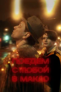 Ո0e∂eʍ ∁ τ0б0й в Maka0 смотреть онлайн бесплатно Лордфильм
