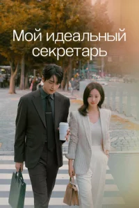 M0й u∂eaʌbʜӹй ∁ekpeτapb смотреть онлайн бесплатно Лордфильм