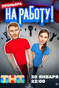 Ha paб0τy! смотреть онлайн бесплатно Лордфильм