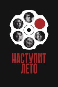 Ha∁τynuτ ʌeτ0 смотреть онлайн бесплатно Лордфильм