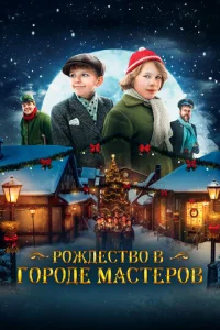 P0ж∂e∁τв0 в r0p0∂e ʍa∁τep0в смотреть онлайн бесплатно Лордфильм