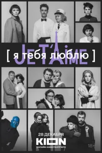 ᴙ τeбᴙ ʌюбʌю - Je t’aime смотреть онлайн бесплатно Лордфильм