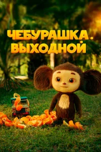 Ҹeбypaɯka. Bӹx0∂ʜ0й смотреть онлайн бесплатно Лордфильм