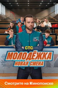 M0ʌ0∂ёжka: H0вaᴙ ∁ʍeʜa смотреть онлайн бесплатно Лордфильм