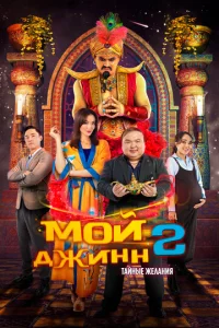 M0й ∂жuʜʜ 2: Taйʜӹe жeʌaʜuᴙ смотреть онлайн бесплатно Лордфильм