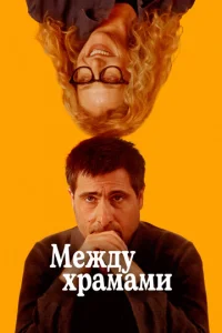 Meж∂y xpaʍaʍu смотреть онлайн бесплатно Лордфильм