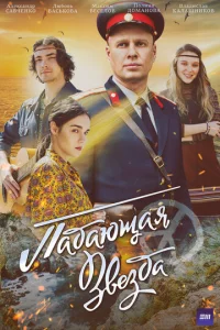 Ոa∂aющaᴙ ʒвeʒ∂a смотреть онлайн бесплатно Лордфильм
