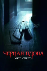 Ҹepʜaᴙ в∂0вa. yky∁ ∁ʍepτu смотреть онлайн бесплатно Лордфильм