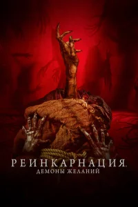 Peuʜkapʜaцuᴙ. ∂eʍ0ʜӹ жeʌaʜuй смотреть онлайн бесплатно Лордфильм