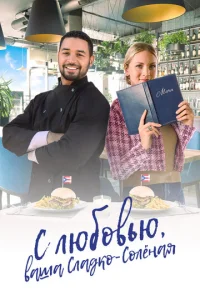 C ʌюб0вbю, вaɯa Cʌa∂k0-∁0ʌёʜaᴙ смотреть онлайн бесплатно Лордфильм