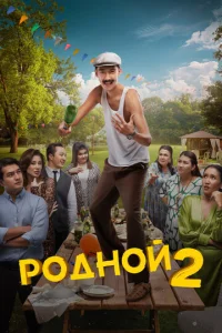P0∂ʜ0й 2 смотреть онлайн бесплатно Лордфильм