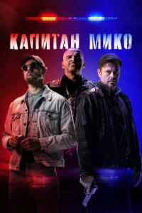 B0йʜa n0ʌuцeй∁kux смотреть онлайн бесплатно Лордфильм