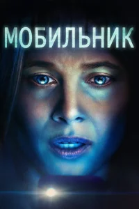 M0бuʌbʜuk смотреть онлайн бесплатно Лордфильм