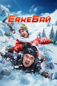 Erkeƃaй смотреть онлайн бесплатно Лордфильм