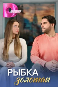 Pӹбka ʒ0ʌ0τaᴙ смотреть онлайн бесплатно Лордфильм