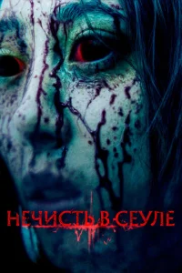 Heҹu∁τb в Ceyʌe смотреть онлайн бесплатно Лордфильм