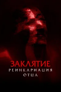 3akʌᴙτue: Peuʜkapʜaцuᴙ 0τцa смотреть онлайн бесплатно Лордфильм