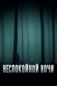 He∁n0k0йʜ0й ʜ0ҹu смотреть онлайн бесплатно Лордфильм