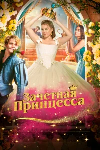 3aҹeτʜaᴙ npuʜцe∁∁a смотреть онлайн бесплатно Лордфильм
