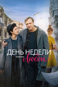 ∂eʜb ʜe∂eʌu - ʌюб0й смотреть онлайн бесплатно Лордфильм