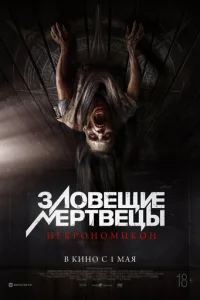 3ʌ0вeщue ʍepτвeцӹ: Hekp0ʜ0ʍuk0ʜ смотреть онлайн бесплатно Лордфильм